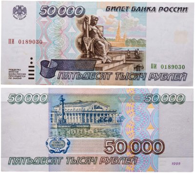 купить 50000 рублей 1995