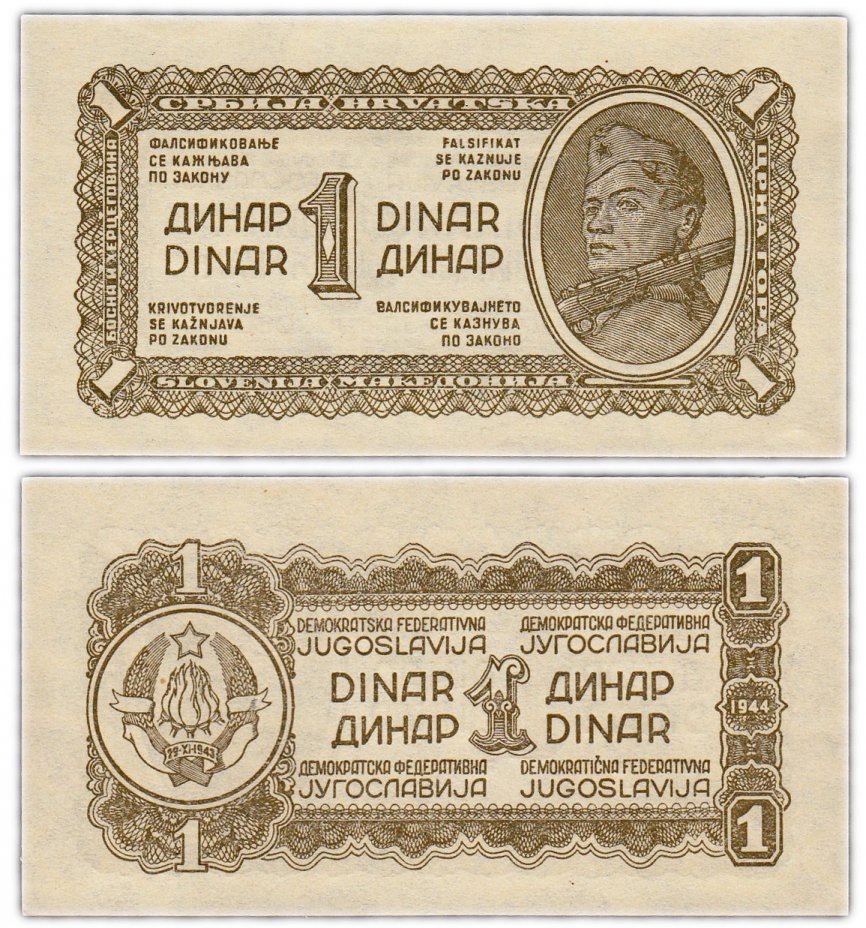купить Югославия 1 динар 1944 (Pick 48)