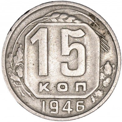 Купить 15 копеек 1946
