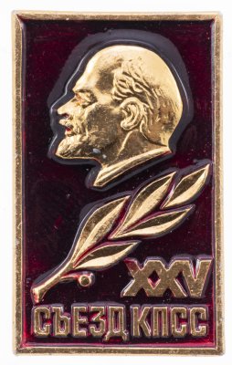 купить Значок 25 Съезд КПСС (Разновидность случайная )