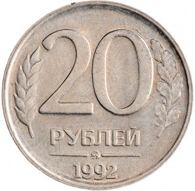 Купить 20 рублей 1992 ММД