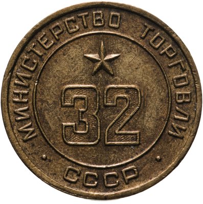 Монетовидный жетон 5 червонцев 2019 Красная книга СССР-Гигантская бурозубка  стоимостью 1650 руб.