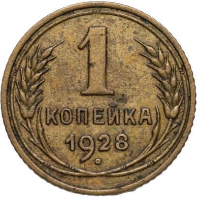 купить 1 копейка 1928