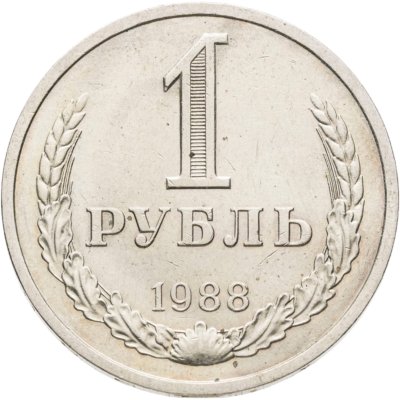 купить 1 рубль 1988
