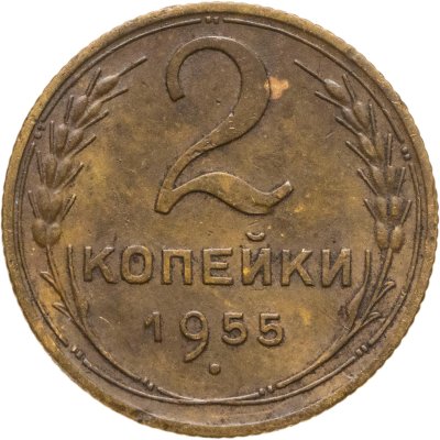 купить 2 копейки 1955