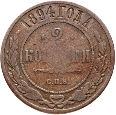 купить 2 копейки 1894 СПБ