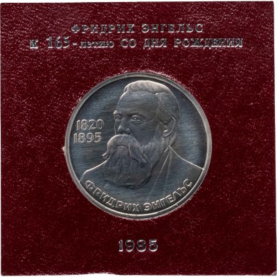 купить 1 рубль 1985 165 лет со дня рождения Фридриха Энгельса