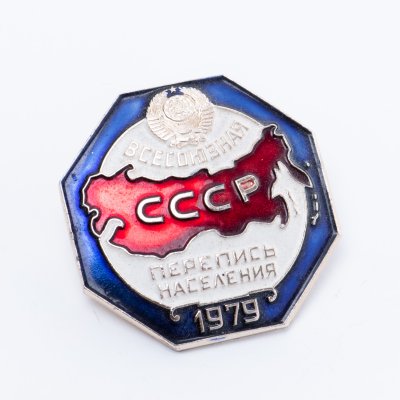 купить Значок "Всесоюзная перепись населения 1979г".
