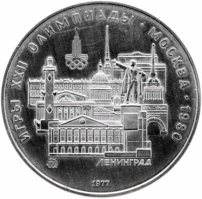 Купить 5 рублей 1977 Proof "XXII Олимпиада 1980г в Москве - Ленинград"