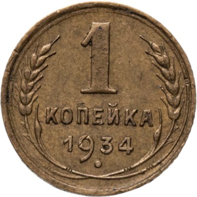купить 1 копейка 1934