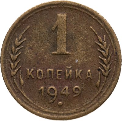купить 1 копейка 1949