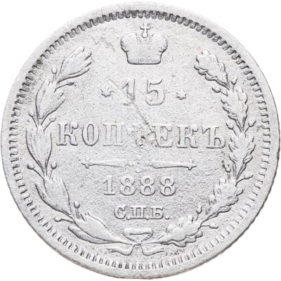 купить 15 копеек 1888 СПБ-АГ