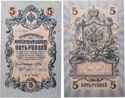 купить 5 рублей 1909 управляющий Шипов, кассир Бубякин