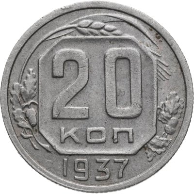 купить 20 копеек 1937