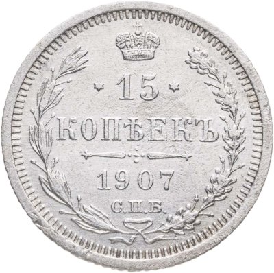 купить 15 копеек 1907 СПБ-ЭБ