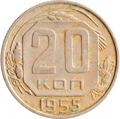 Купить 20 копеек 1955