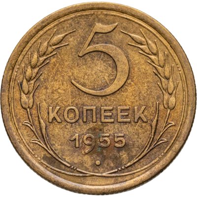 купить 5 копеек 1955