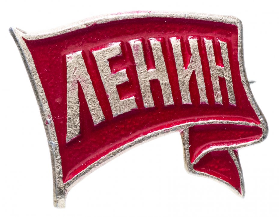 купить Значок СССР 1975 г "Ленин", булавка