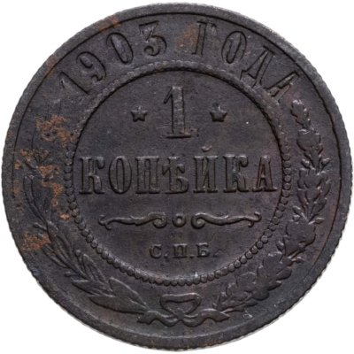 купить 1 копейка 1903 СПБ