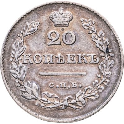 купить 20 копеек 1826 СПБ-НГ орёл с опущенными крыльями