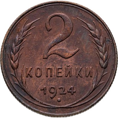 купить 2 копейки 1924