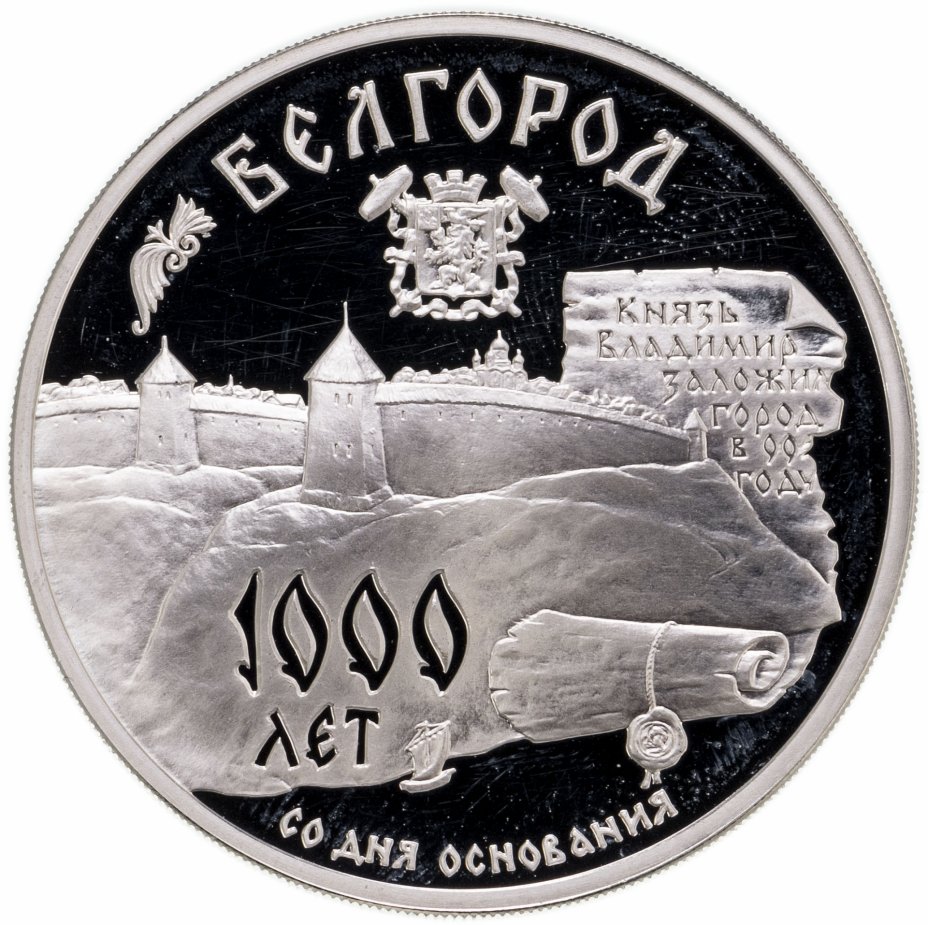 купить 3 рубля 1995 ММД 1000-летие основания г. Белгорода