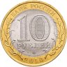 Купить 10 рублей 2010 СПМД Пермский край