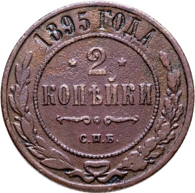 купить 2 копейки 1895 СПБ