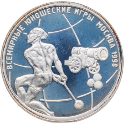 купить 1 рубль 1998 ММД Всемирные юношеские игры метание молота