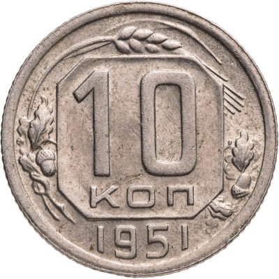 купить 10 копеек 1951