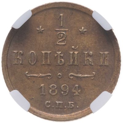 купить 1/2 копейки 1894 СПБ, в слабе NRG MS60 BN
