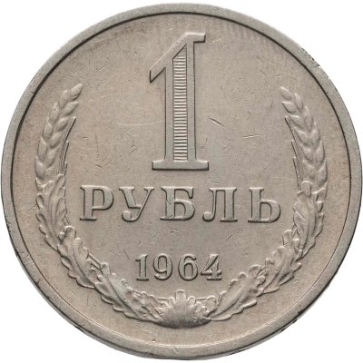 купить 1 рубль 1964