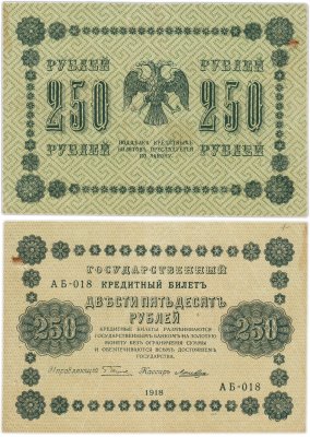 купить 250 рублей 1918 года управляющий Пятаков, кассир Лошкин