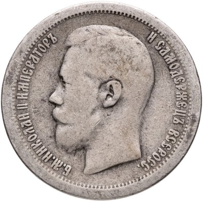 купить 50 копеек 1897 *