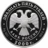 Купить 25 рублей 2000 ММД Proof "140-летие со дня основания Государственного банка России (Госбанк ЦБ)"