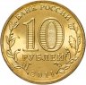 Купить 10 рублей 2011 СПМД Курск (ГВС)