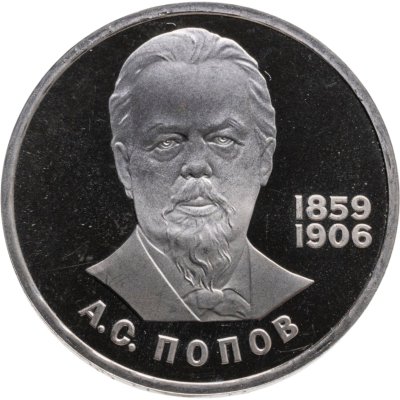 купить 1 рубль 1984 Proof "125-летие со дня рождения А.С. Попова" (стародел)