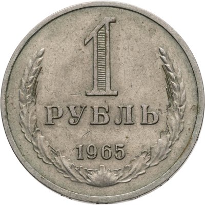 купить 1 рубль 1965