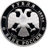 Купить 3 рубля 1995 ЛМД Proof "Исследование Русской Арктики - Великая Северная Экспедиция"