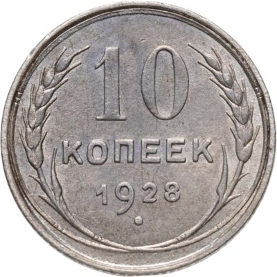 купить 10 копеек 1928
