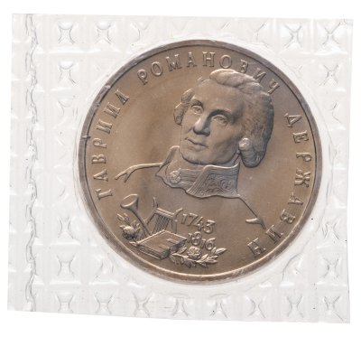 купить 1 рубль 1993 ЛМД "250-летие со дня рождения Г.Р.Державина" в банковской запайке