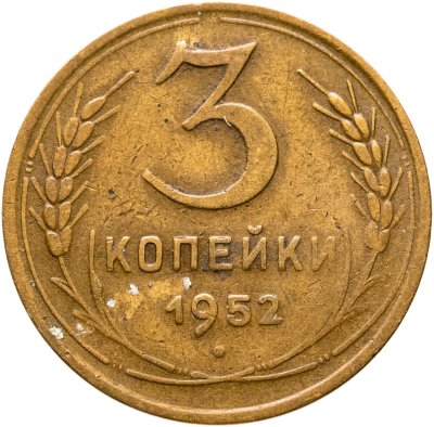 купить 3 копейки 1952