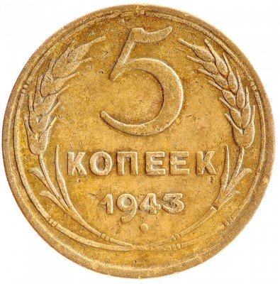 Купить 5 копеек 1943