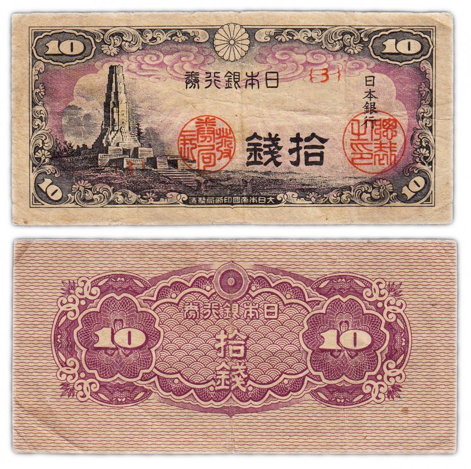 купить Япония 10 сен 1944 (Pick 53)