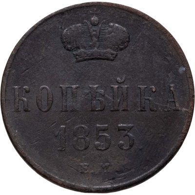 купить 1 копейка 1853 ЕМ