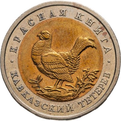 купить 50 рублей 1993 ЛМД кавказский тетерев