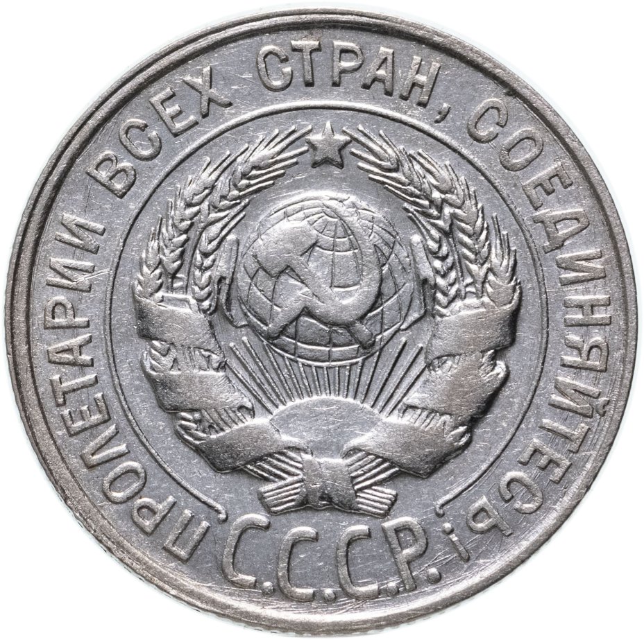 Монета 20 копеек 1930 стоимостью 510 руб.
