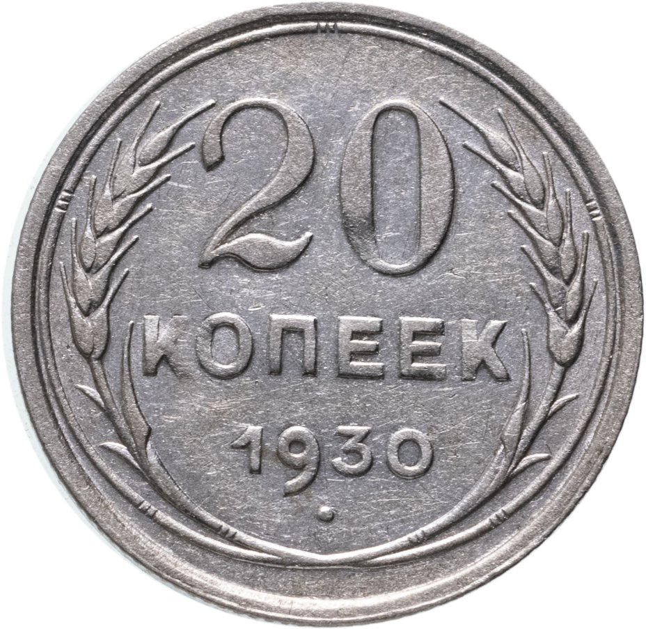 Монета 20 копеек 1930 стоимостью 510 руб.