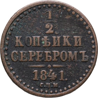 купить 1/2 копейки 1841 СПМ