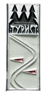 Купить Значок СССР "Турист".